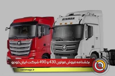 بخشنامه فروش فوتون 430 و 490 شرکت ایران خودرو + شهریور 1404