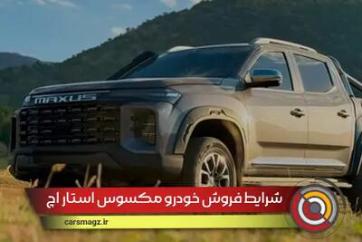 شرایط فروش خودرو مکسوس استار H + مهر 1404
