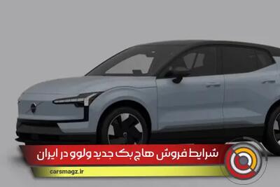 شرایط فروش هاچ‌بک جدید ولوو در ایران + شهریور 1404