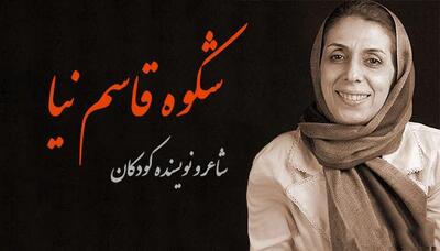 شکوه قاسم نیا: بانوی ترانه و داستان ادبیات کودک ایران