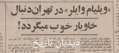 ویلیام وایلر در تهران دنبال خاویار خوب می گردد!