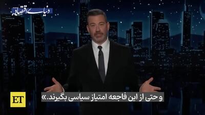 تعلیق مجری مشهور «به خواست ترامپ»