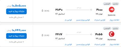 قیمت پرواز تهران - استانبول، امروز یکشنبه ۳۰ شهریور ۱۴۰۴