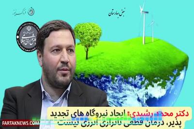 دکتر محمد رشیدی: ایجاد نیروگاه های تجدید پذیر، درمان قطعی ناترازی انرژی نیست