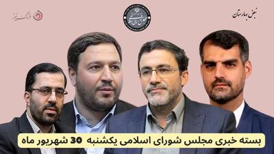امروز در مجلس شورای اسلامی چه گذشت؟