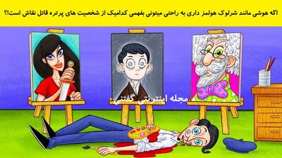 اگه هوشی مانند شرلوک هولمز داری به راحتی میتونی بفهمی کدامیک از شخصیت های پرتره قاتل نقاش است!؟