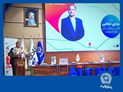 هوش مصنوعی  بانک تجارت را به سازمانی هوشمند و نوآور در نظام بانکی تبدیل می‌کند