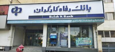 تسهیلات ویژه بانک رفاه کارگران به مردم