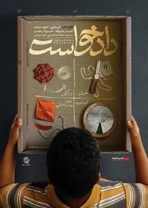 اکران بسته فیلم کوتاه «دادخواست» از ۲ مهرماه در سینما چارسو