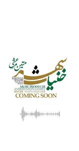 خواننده اصلی خنیاشهر معرفی شد