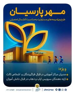 بیمه پارسیان با طرح‌ مهر به استقبال سال تحصیلی جدید می رود