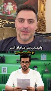 درخواست فوریِ مردم از علی ضیا برای آشتی دادن قیاسی و ابوطالب!/فیلم
