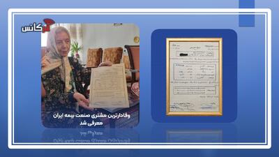 وفادارترین مشتری صنعت بیمه ایران معرفی شد