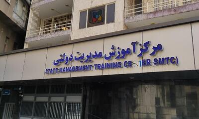 اطلاعیه مرکز آموزش مدیریت دولتی درباره شایعات پیرامون فرآیند استخدام بانک مرکزی