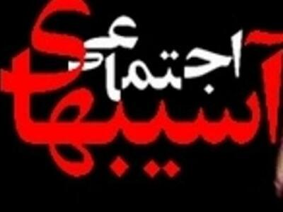 برگزاری نخستین جلسه کارگروه مقابله با آسیب‌های اجتماعی شورای اجتماعی کشور