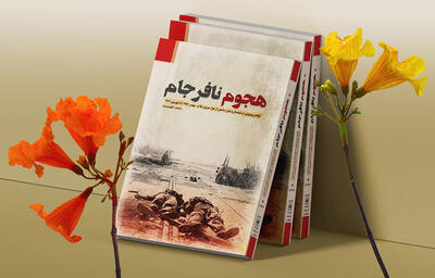 کتاب «هجوم نافرجام» در یک نگاه