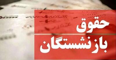 آغاز پرداخت حقوق شهریورماه بازنشستگان کشوری و فولاد؛ واریز از عصر امروز