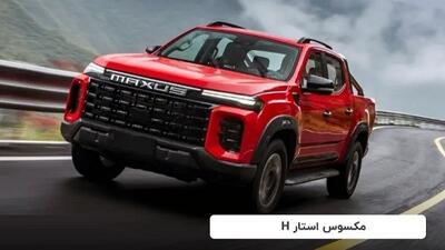 طرح فروش خودرو مکسوس استار H مهر 1404 + جدول و شرایط
