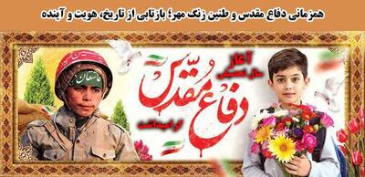 همزمانی دفاع مقدس و طنین زنگ مهر؛ بازتابی از تاریخ، هویت و آینده