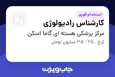 استخدام کارشناس رادیولوژی در مرکز پزشکی هسته ای گاما اسکن
