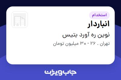 استخدام انباردار - آقا در نوین ره آورد بتیس