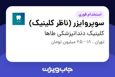 استخدام سوپروایزر (ناظر کلینیک) - خانم در کلینیک دندانپزشکی طاها