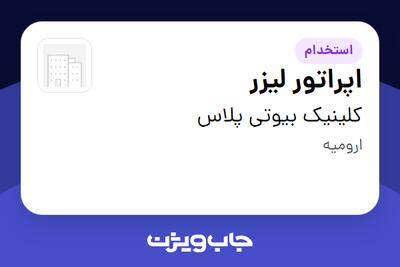 استخدام اپراتور لیزر - خانم در کلینیک بیوتی پلاس