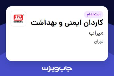 استخدام کاردان ایمنی و بهداشت در میراب