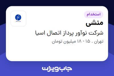 استخدام منشی در شرکت نوآور پرداز اتصال اسیا