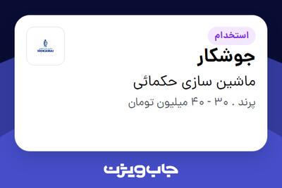 استخدام جوشکار در ماشین سازی حکمائی