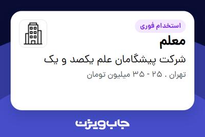 استخدام معلم در شرکت پیشگامان علم یکصد و یک