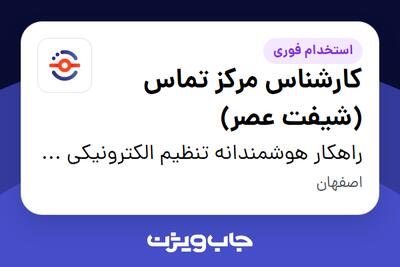 استخدام کارشناس مرکز تماس (شیفت عصر) در راهکار هوشمندانه تنظیم الکترونیکی بازار بیستون