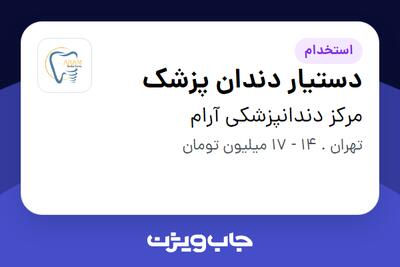 استخدام دستیار دندان پزشک - خانم در مرکز دندانپزشکی آرام