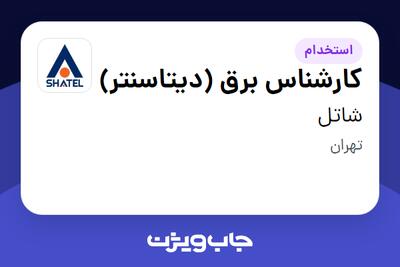 استخدام کارشناس برق (دیتاسنتر) - آقا در شاتل