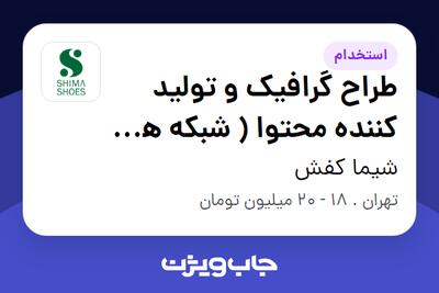 استخدام طراح گرافیک و تولید کننده محتوا  ( شبکه های اجتماعی ) در شیما کفش