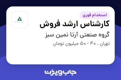 استخدام کارشناس ارشد فروش در گروه صنعتی آرتا نمین سبز