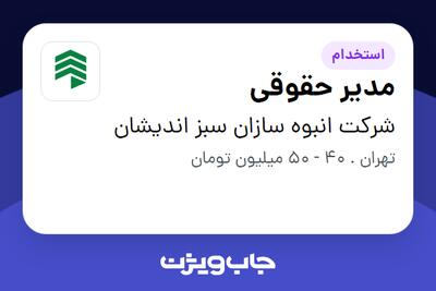 استخدام مدیر حقوقی - آقا در شرکت انبوه سازان سبز اندیشان