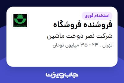 استخدام فروشنده فروشگاه در شرکت نصر دوخت ماشین