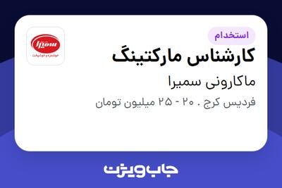 استخدام کارشناس مارکتینگ در ماکارونی سمیرا