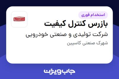 استخدام بازرس کنترل کیفیت - آقا در شرکت تولیدی و صنعتی خودرویی