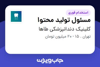 استخدام مسئول تولید محتوا - خانم در کلینیک دندانپزشکی طاها