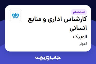 استخدام کارشناس اداری و منابع انسانی در الوپیک