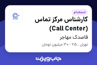 استخدام کارشناس مرکز تماس (Call Center) در قاصدک مهاجر