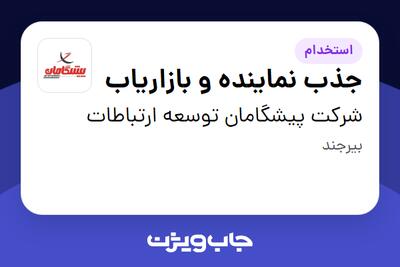 استخدام جذب نماینده و بازاریاب در شرکت پیشگامان توسعه ارتباطات