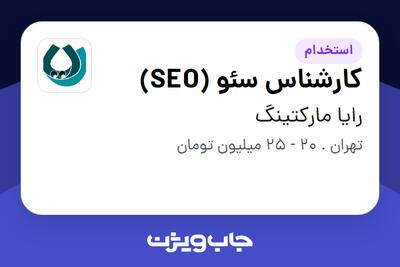 استخدام کارشناس سئو (SEO) در رایا مارکتینگ