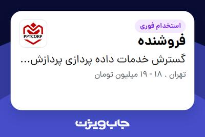 استخدام فروشنده - خانم در گسترش خدمات داده پردازی پردازش و پویش تهران
