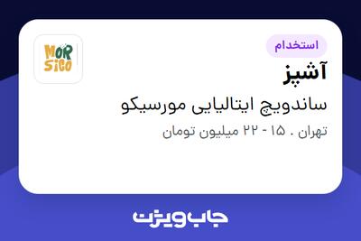 استخدام آشپز در ساندویچ ایتالیایی مورسیکو