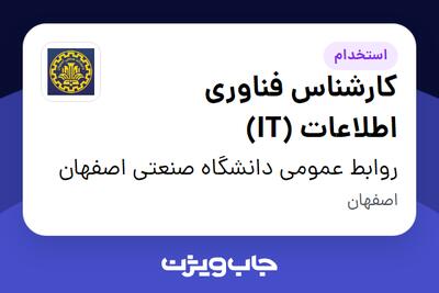 استخدام کارشناس فناوری اطلاعات (IT) - آقا در روابط عمومی دانشگاه صنعتی اصفهان