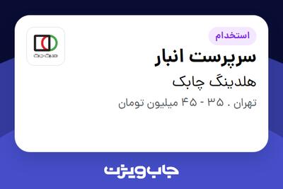 استخدام سرپرست انبار - آقا در هلدینگ چابک
