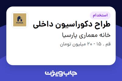 استخدام طراح دکوراسیون داخلی در خانه معماری پارسیا